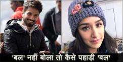 image: Shahid kapoor and shraddha kapoor learning garhwali 