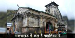 image: Information about Shivratri in uttarakhand 