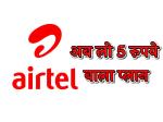 image: Airtel launch new plan to beat jio