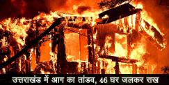 image: Fire in sawani village of uttarakhand 