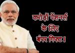 image: Govt may gift 5000 crore package to center pensioners -0417 