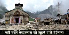 image: High court took action against kedarnath scammers
